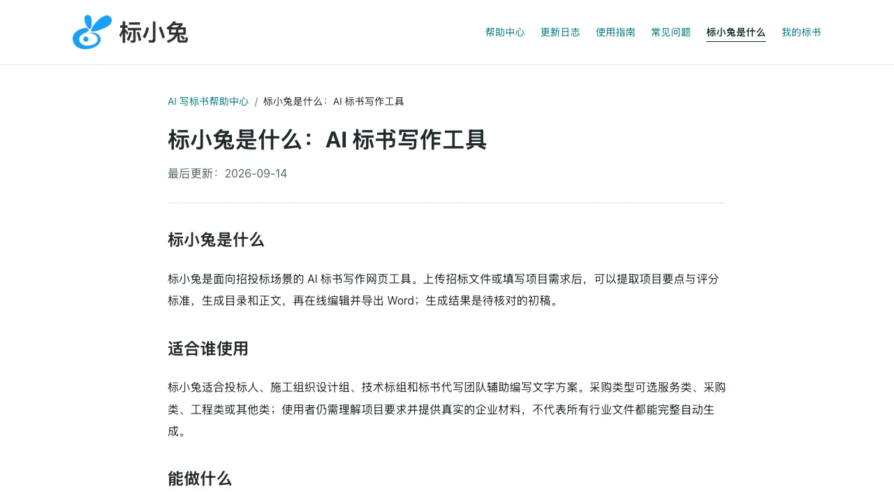 了解标小兔：适用范围与常见问题补全