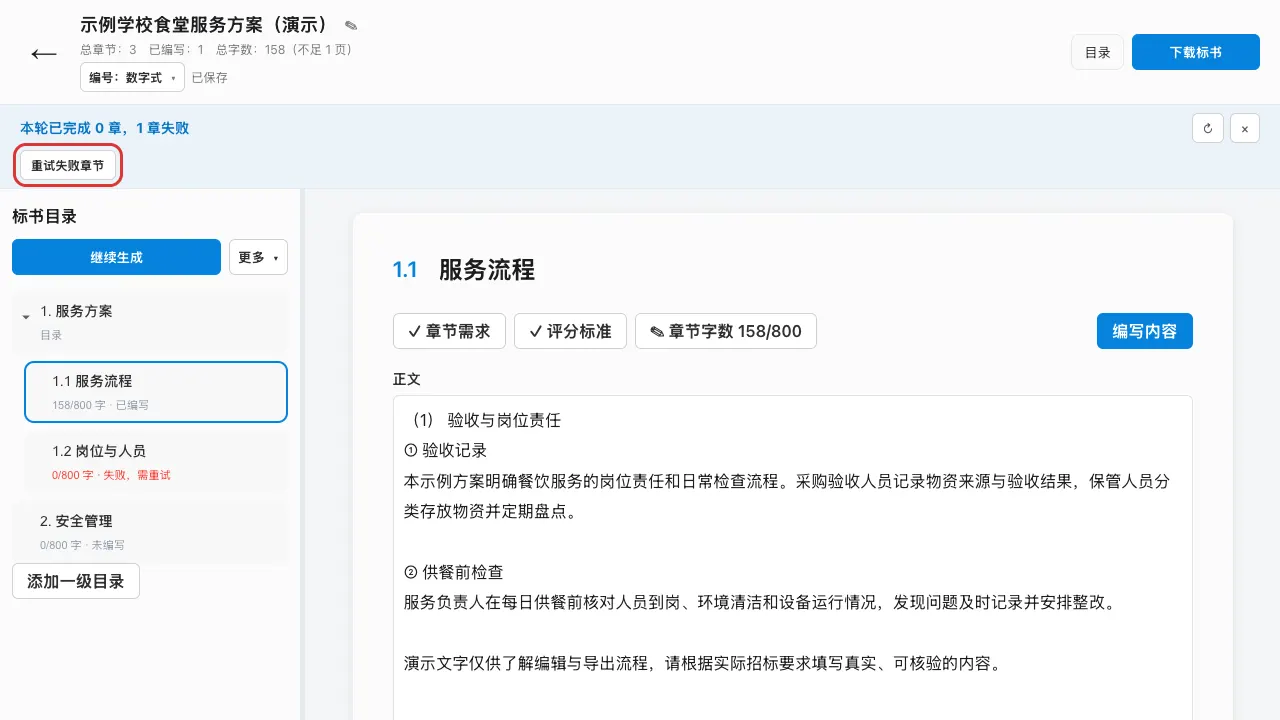 生成正文、重试与导出 Word