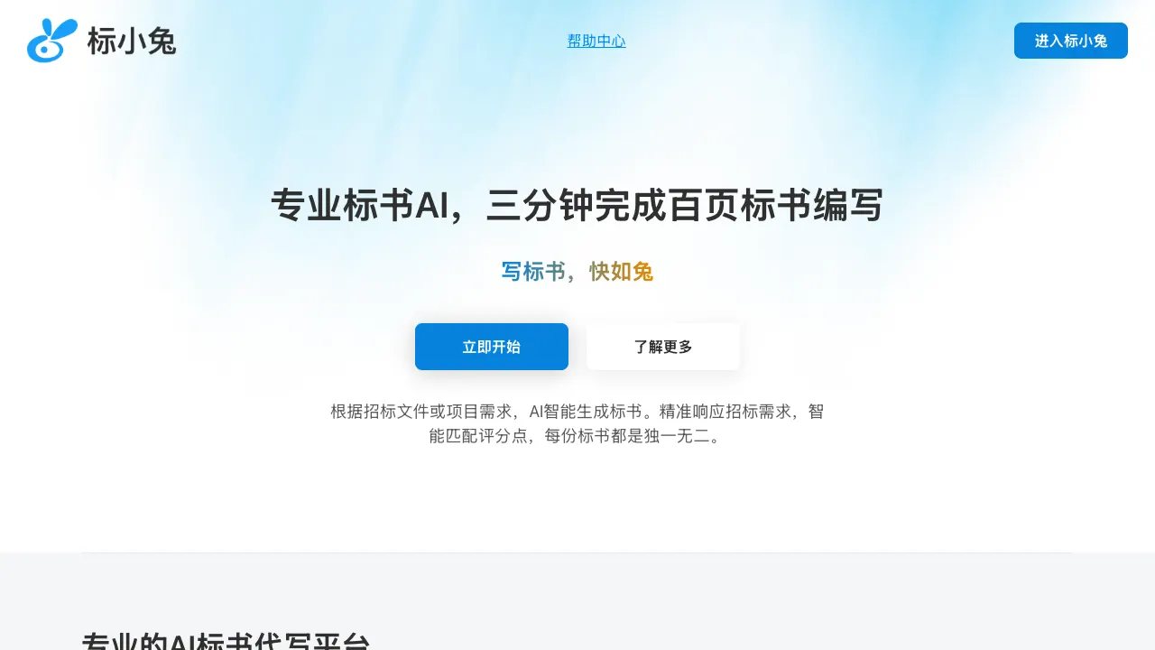新版标小兔上线，从招标文件开始写标书