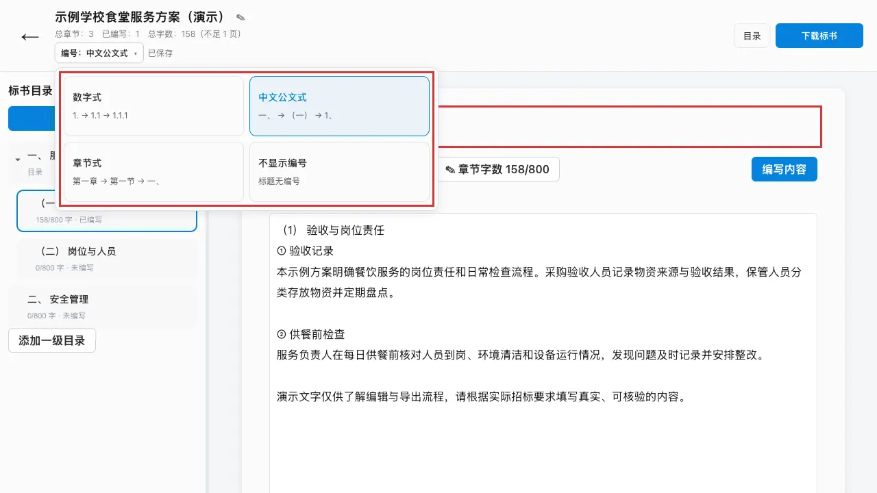 编号风格可选，目录和正文各按层级编排