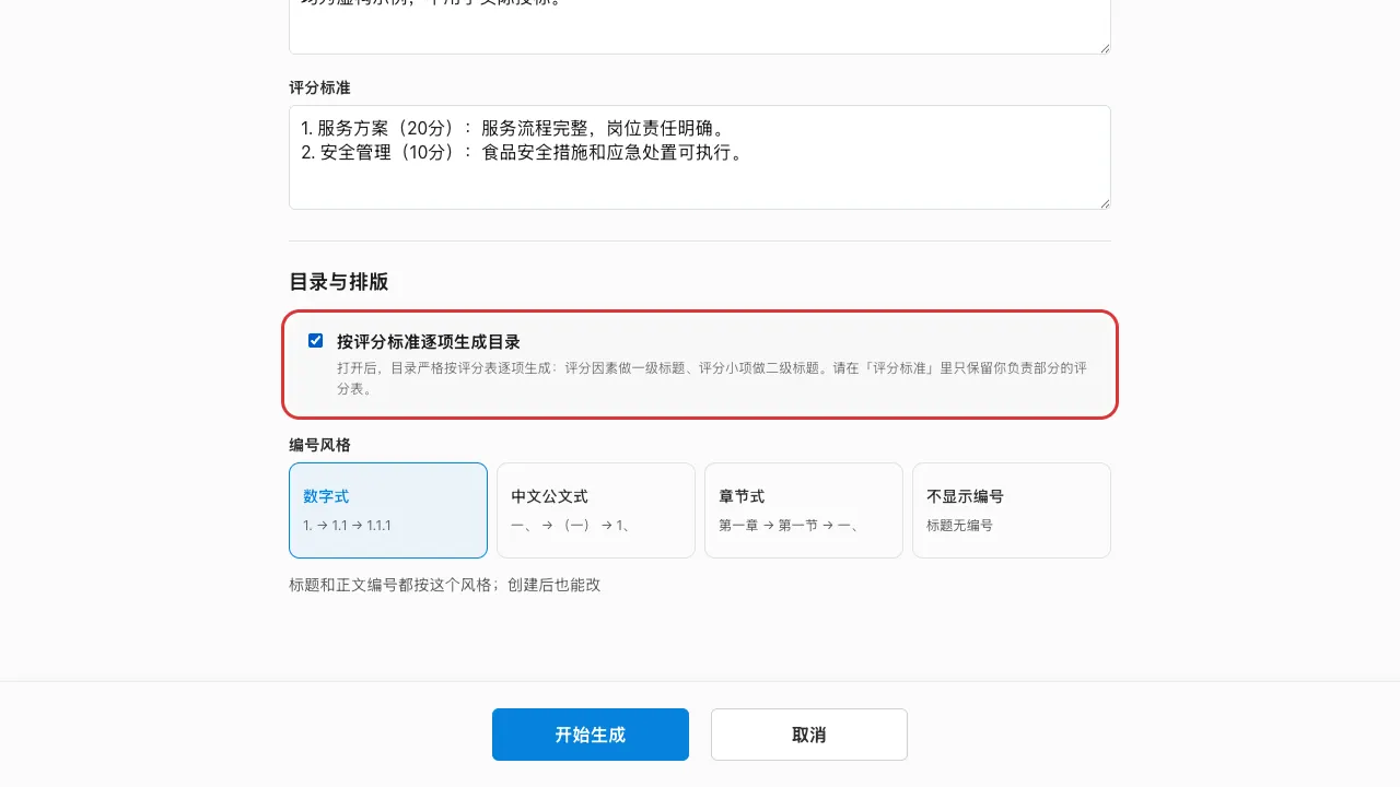 按评分标准逐项生成目录