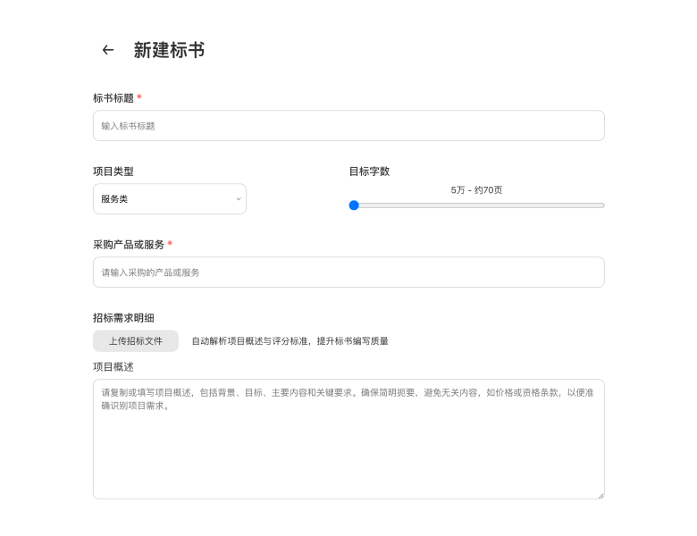1. 录入招标需求