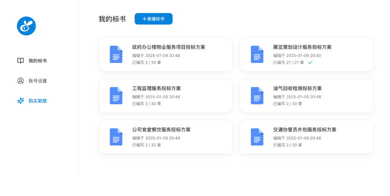 2. 自动生成标书