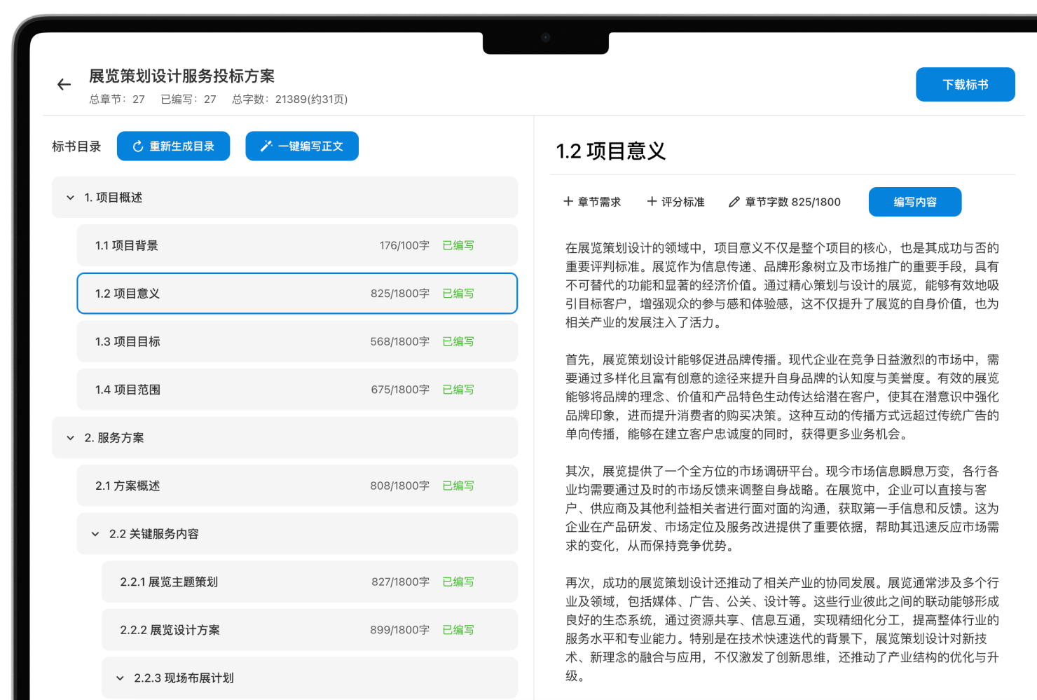 投标方案生成界面